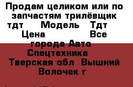 Продам целиком или по запчастям трилёвщик тдт55 › Модель ­ Тдт55 › Цена ­ 200 000 - Все города Авто » Спецтехника   . Тверская обл.,Вышний Волочек г.